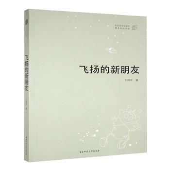 【官方正版】 飞扬的新朋友 王鸽华著 湖南师范大学出版社 9787564829919