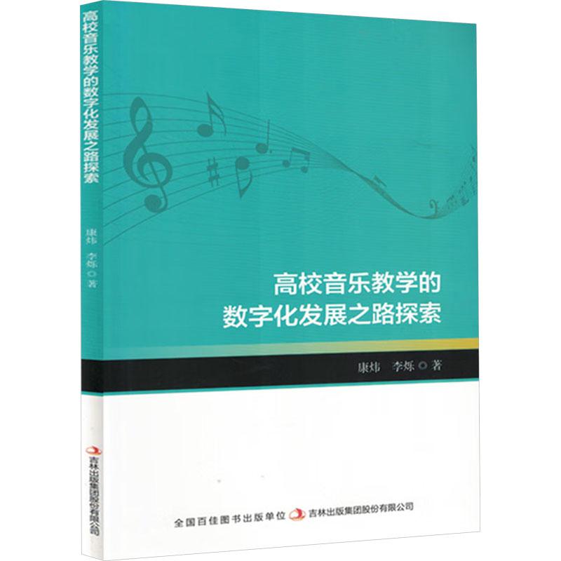【官方正版】 高校音乐教学的数字化发展之路探索 9787573147134 康炜, 李烁著 吉林出版集团股份有限公司
