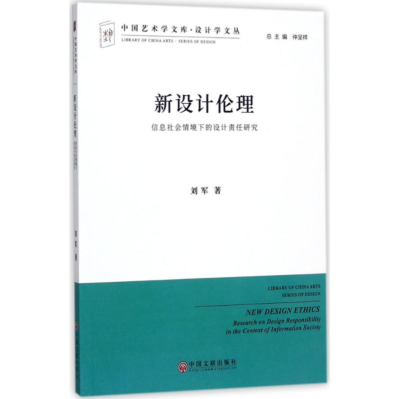 【官方正版】 新设计伦理#cln#信息社会情境下的设计责任研究 9787519029364 刘军, 著 中国文联出版社