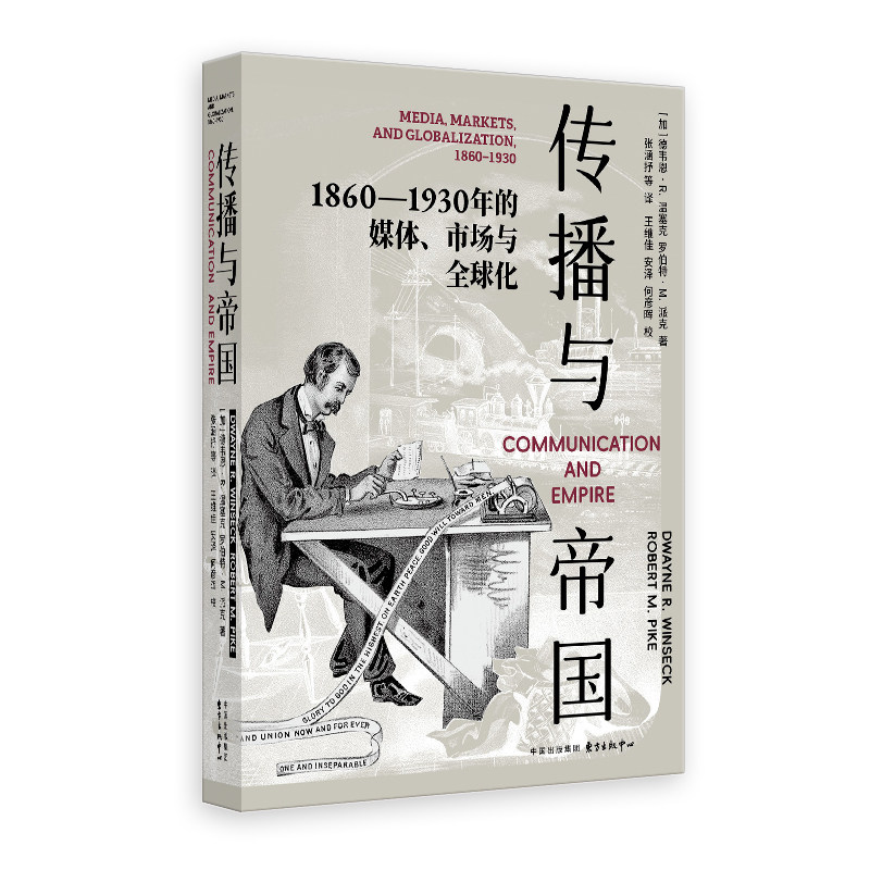 【官方正版】 传播与帝国 (加) 德韦恩·R. 温塞克, 罗伯特·M. 派克著 东方出版中心 9787547327739