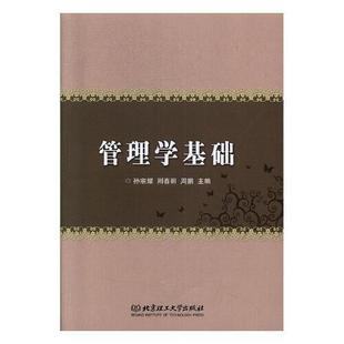 9787568280617 主编孙宗耀 荆春丽 北京理工大学出版 管理学基础 周鹏 社 官方正版