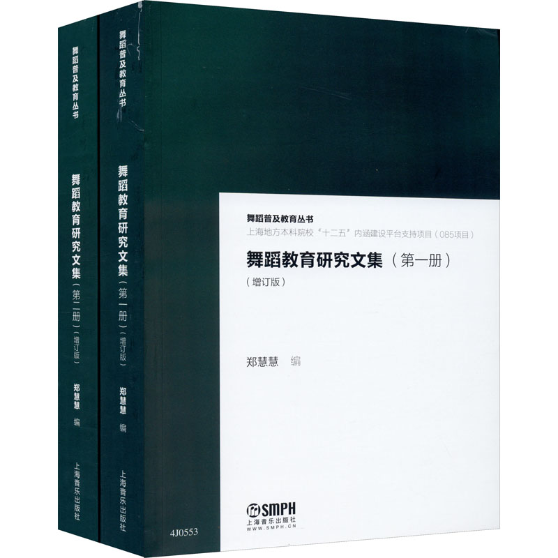 【官方正版】 舞蹈教育研究文集 郑慧慧编 上海音乐出版社 9787552306187