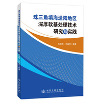 【官方正版】 珠三角填海造陸地區(qū)深厚軟基處理技術(shù)研究與實踐 9787114190391 朱俊樸, 劉運蘭編著 人民交通出版社