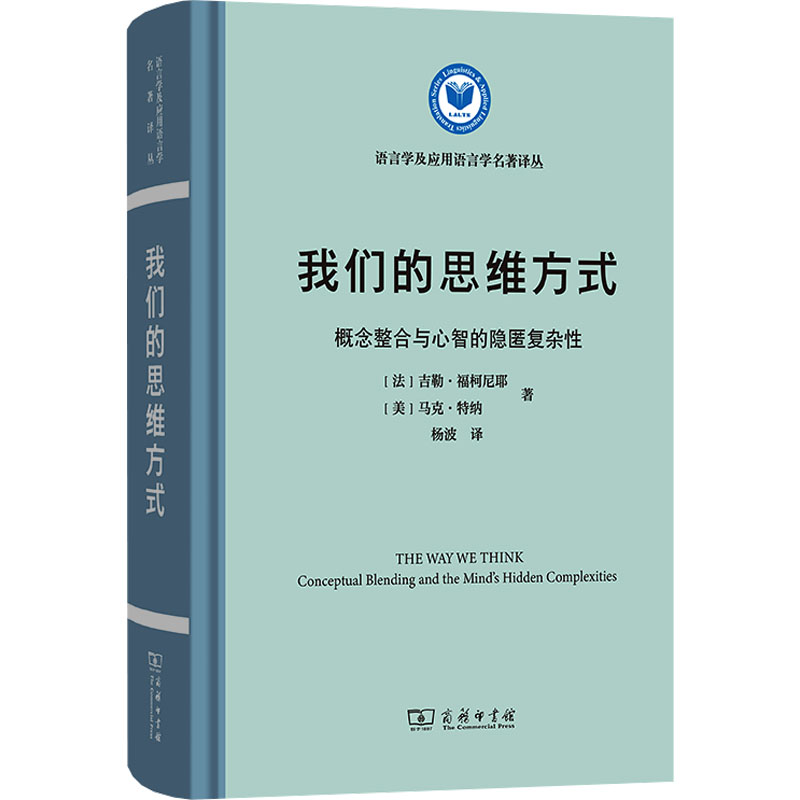 【官方正版】 我们的思维方式 9787100229753 (法) 吉勒·福柯尼耶, (美) 马克·特纳著 商务印书馆