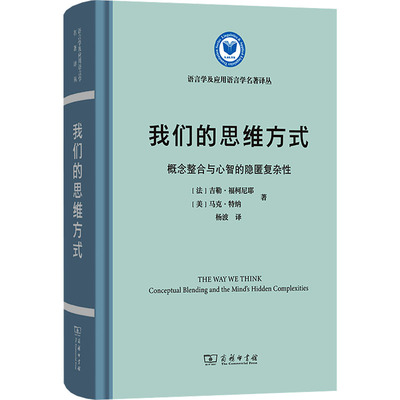 【官方正版】 我们的思维方式 9787100229753 (法) 吉勒·福柯尼耶, (美) 马克·特纳著 商务印书馆
