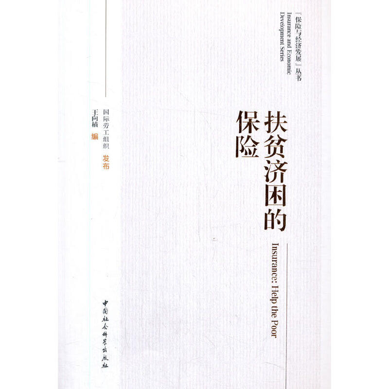 【官方正版】 扶贫济困的保险 9787520367851 王向楠编 中国社会科学出版社