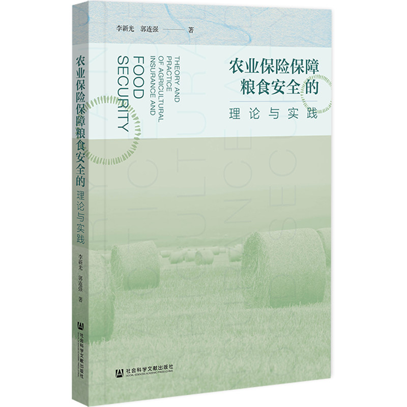 【官方正版】 农业保险保障粮食安全的理论与实践 李新光, 郭连强著 社会科学文献出版社 9787522858210