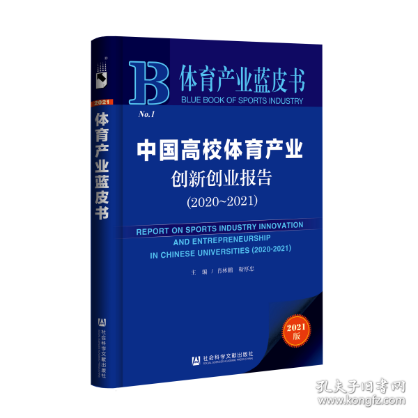 【官方正版】 中国高校体育产业创新创业报告 9787520179409 肖林鹏, 靳厚忠, 主编 社会科学文献出版社