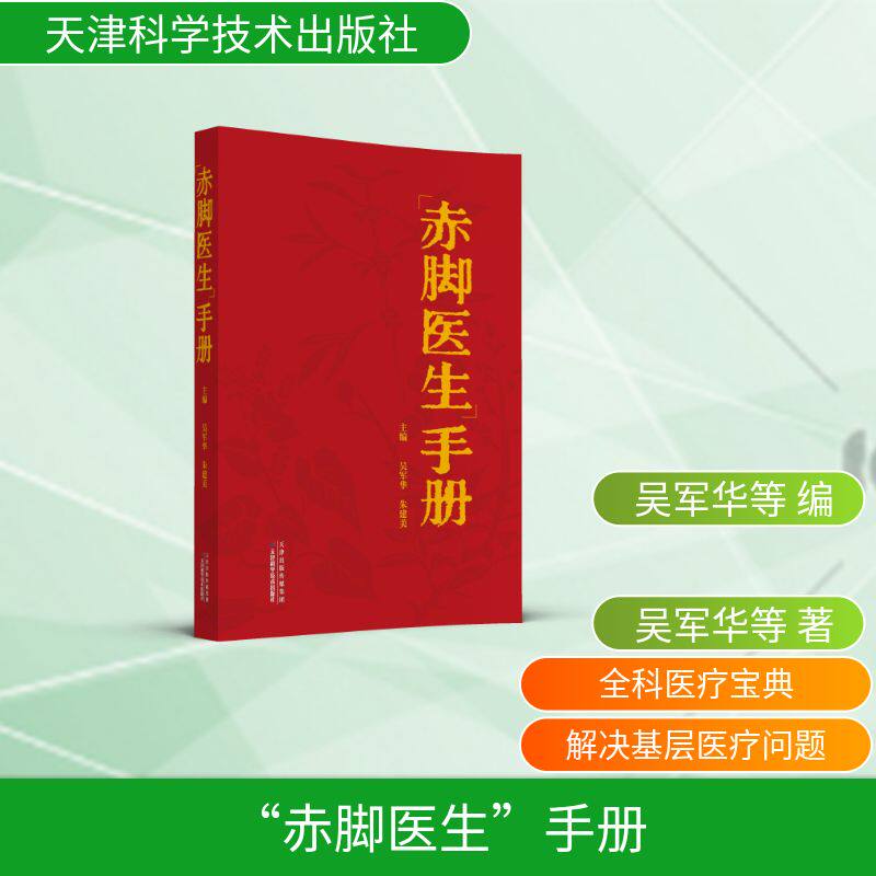 【官方正版】 “赤脚医生”手册 吴军华, 朱建美主编 天津科学技术出版社 9787574232549