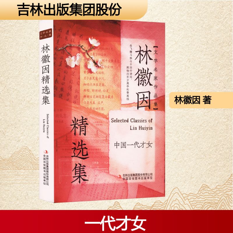 【官方正版】 林徽因精选集 林徽因著 吉林出版集团股份有限公司 9787573160782