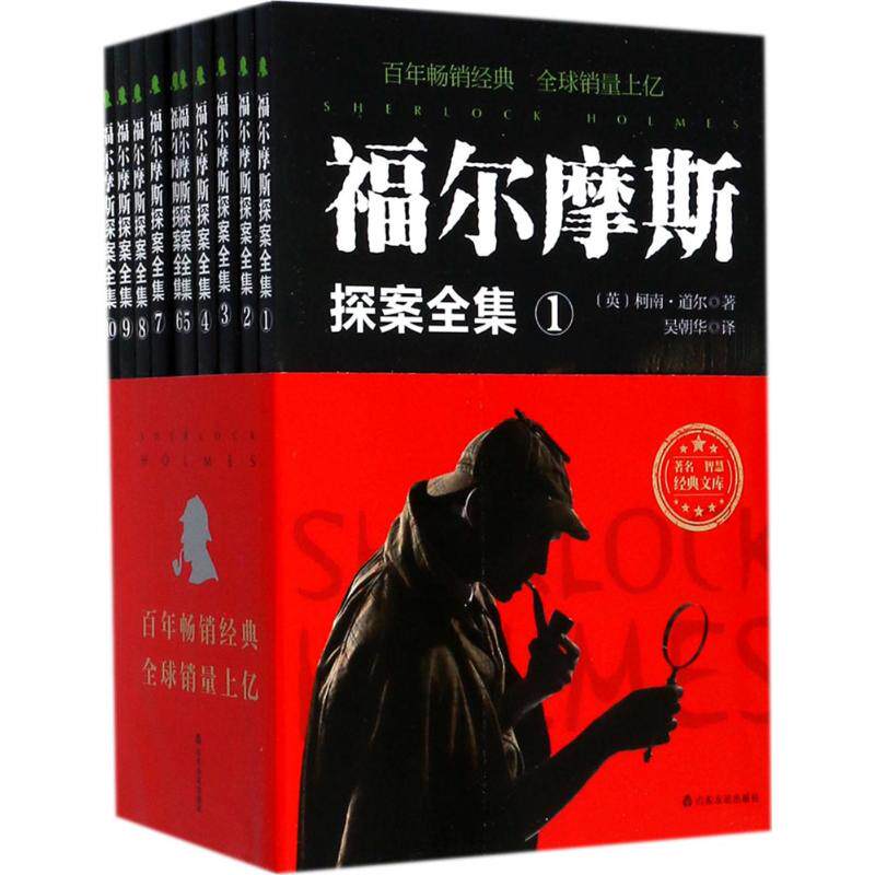 【官方正版】 摩尔摩斯侦探全册 9787551614610 柯南·道尔 山东友谊出版社