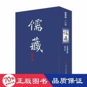 官方正版 編纂與研究中心 儒藏 9787301118825 北京大學 北京大学出版 社