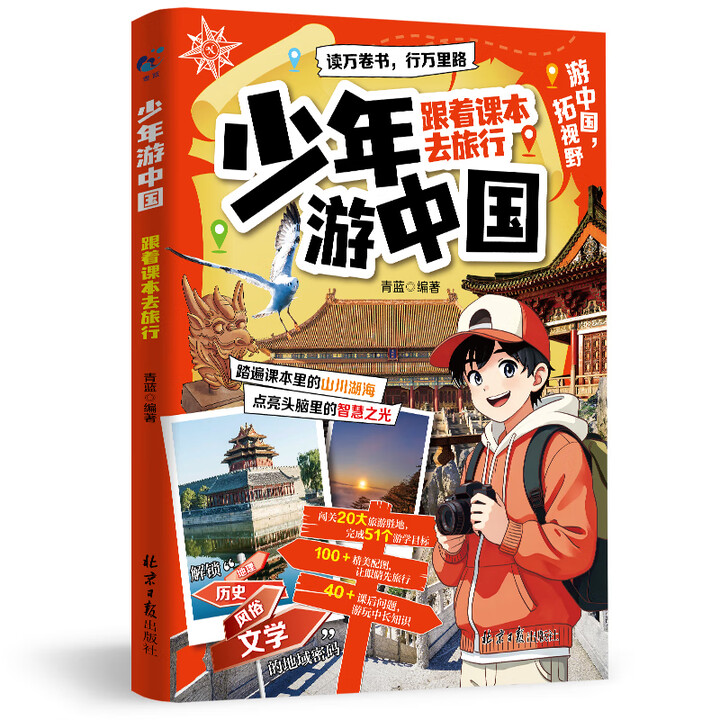 【官方正版】 少年游中国跟着课本去旅行 带着孩子游中国读得懂的中国地理百科全书6-12岁儿童读物 文旅亲子研学走遍