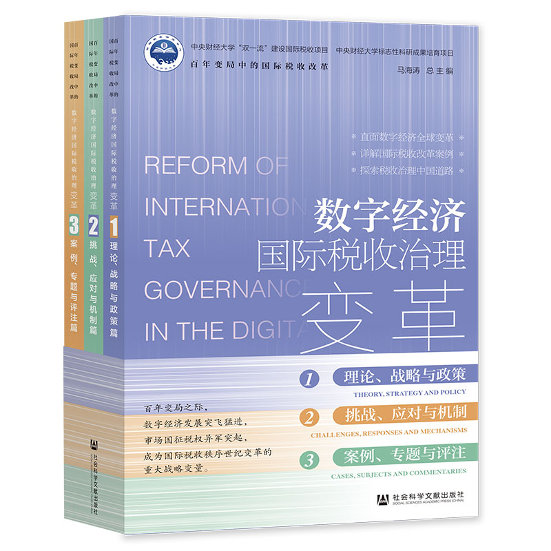 【官方正版】 数字经济国际税收治理变革 9787520191074 曹明星 等 社会科学文献出版社