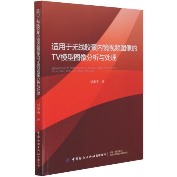 【官方正版】 适用于无线胶囊内镜视频图像的TV模型图像分析与处理 9787518069163 刘海英, 著 中国纺织出版社有限公司