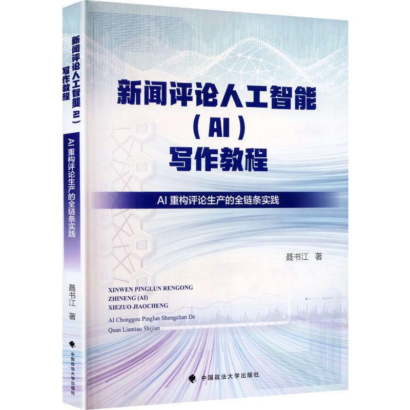 【官方正版】 新闻评论人工智能 (AI) 写作教程 聂书江著 中国政法大学出版社 9787576424874