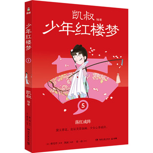 【官方正版】 少年红楼梦 9787572615399 (清) 曹雪芹原著 湖南文艺出版社