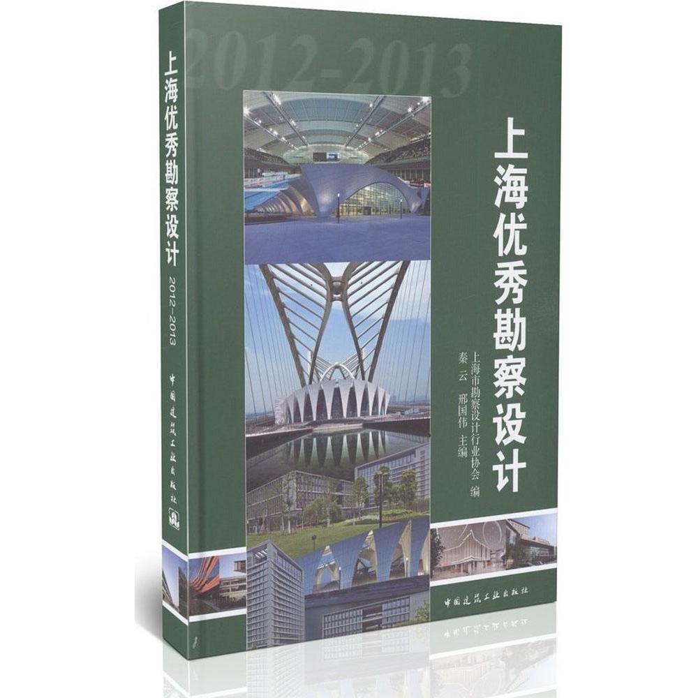 【官方正版】 上海优秀勘察设计 9787112165636 上海市勘察设计行业协会编 中国建筑工业出版社