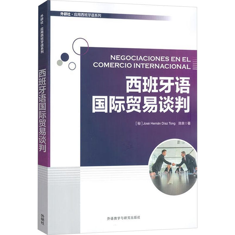 【官方正版】 西班牙语国际贸易谈判 9787521363104 (秘) 何塞·埃尔南·迪亚斯·唐, 陈泉, 著 外语教学与研究出版社