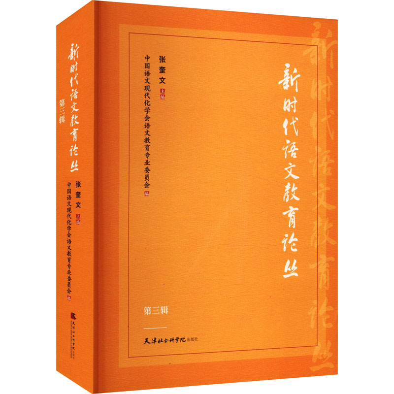 【官方正版】 语文教育论丛 9787556309818 张奎文主编 天津社会科学院出版社