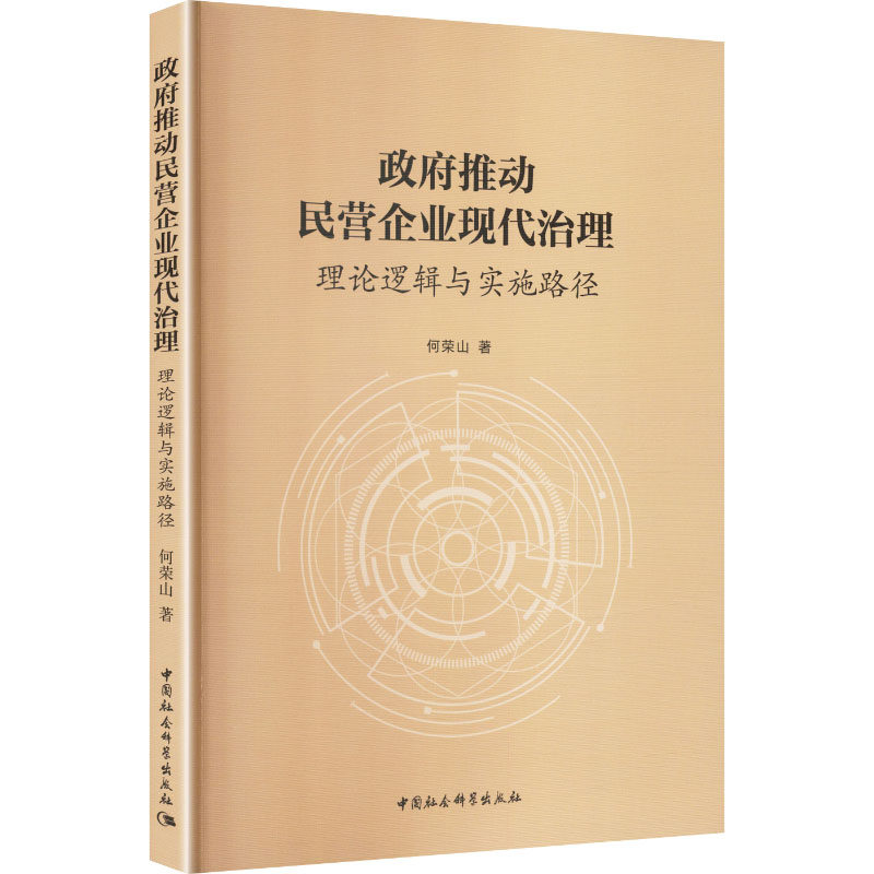 【官方正版】 政府推动民营企业现代治理 何荣山著 中国社会科学出版社 9787522764207
