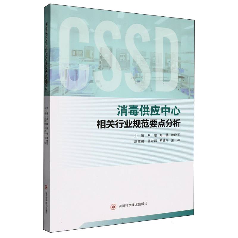【官方正版】 消毒供应中心相关行业规范要点分析 9787572718250 主编刘暾, 郑伟, 赖晓英 四川科学技术出版社