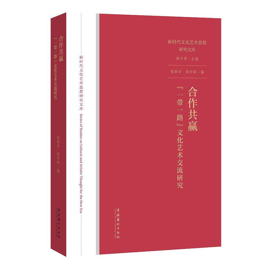 【官方正版】 合作共赢 9787503967719 张敬华, 陈宇峰编 文化艺术出版社