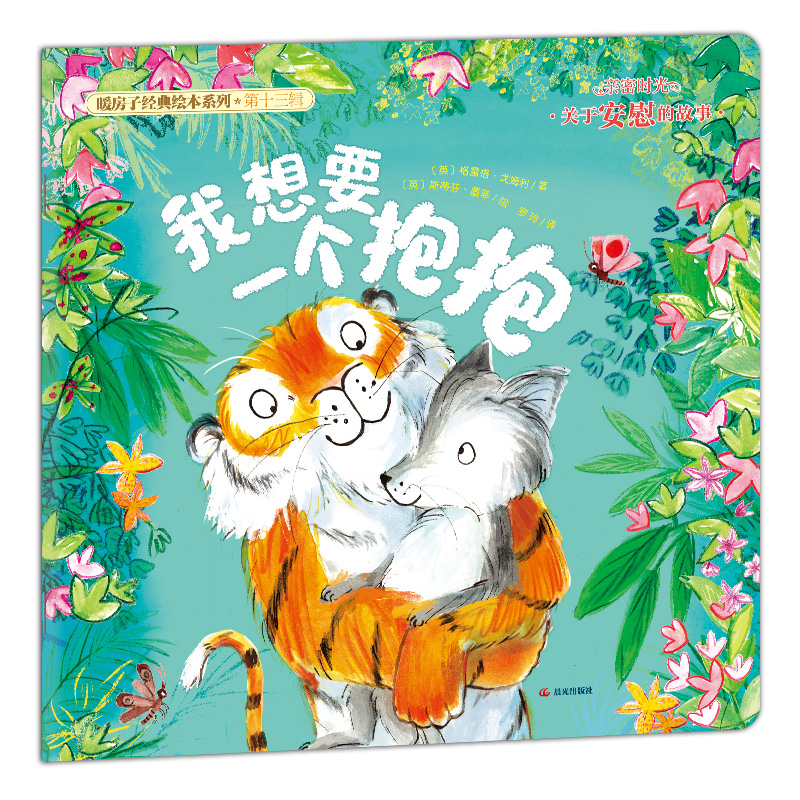 【官方正版】 我想要一个抱抱 (英) 格雷格·戈姆利著 晨光出版社 9787571530655