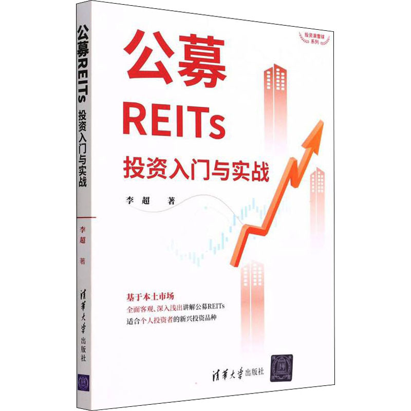 【官方正版】 公募REITs投资入门与实战 9787302601869 李超著 清华大学出版社