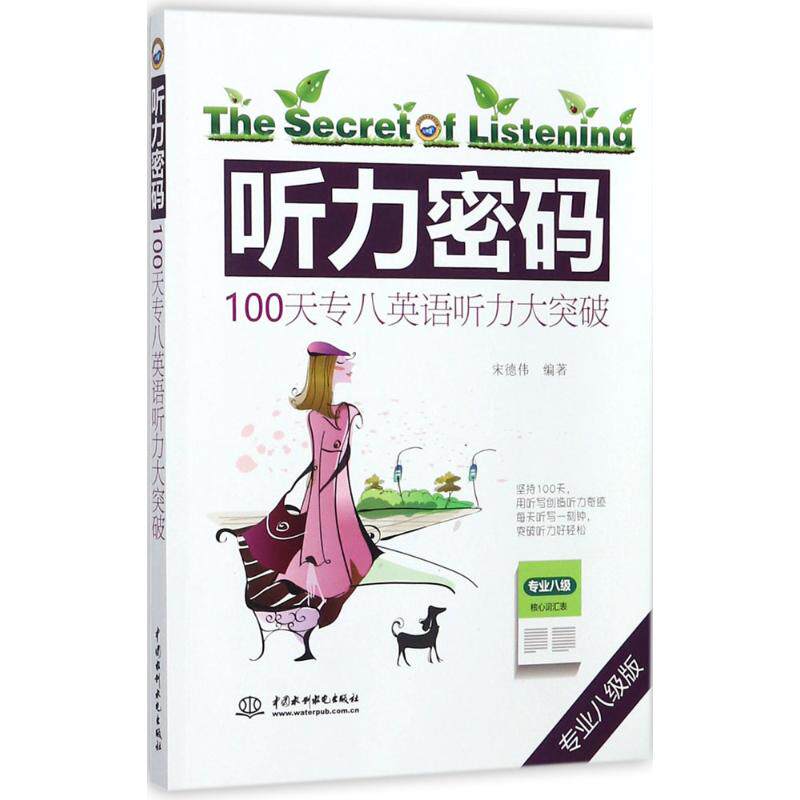 【官方正版】 听力密码 宋德伟编著 中国水利水电出版社 9787517058113