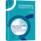 官方正版 上海社会科学院出版 民办高校教育国际化特色案例学术文集 王文新总主编 社 9787552038231