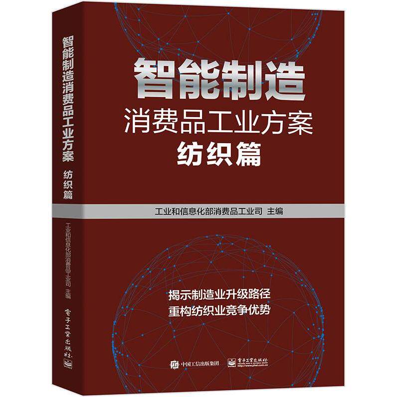 【官方正版】 智能制造消费品工业方案 9787121388217 工业和信息化部消费品工业司主编 电子工业出版社