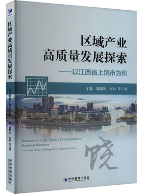 【官方正版】 区域产业高质量发展探索 9787509695104 丁毅, 郭朝先, 万君等著 经济管理出版社