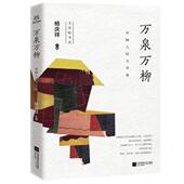 官方正版 社 万泉万柳 江苏凤凰文艺出版 9787559452221 杨庆祥主编