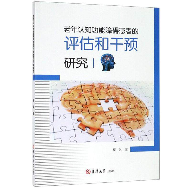 【官方正版】 老年认知功能障碍患者的评估和干预研究 9787569237023 程琳著 吉林大学出版社