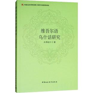 【官方正版】 维吾尔语乌什话研究 9787520302197 木再帕尔著 中国社会科学出版社