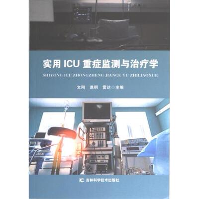 【官方正版】 实用ICU重症监测与治疗学 9787557896393 文刚, 谯明, 雷达主编 吉林科学技术出版社