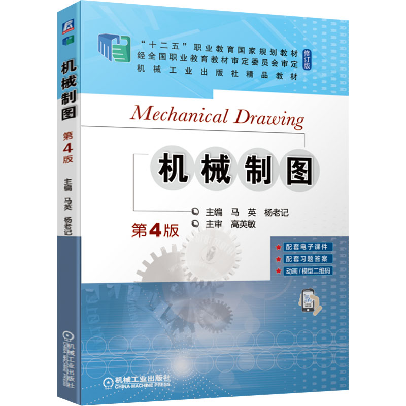 【官方正版】 机械制图 9787111685180 主编马英, 杨老记 机械工业出版社