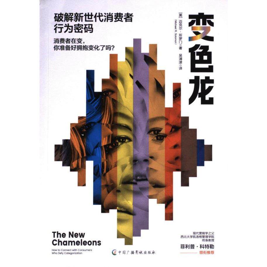 【官方正版】 变色龙:破解新世代消费者行为密码 9787504390240 (美) 迈克尔·所罗门, 著 中国广播影视出版社