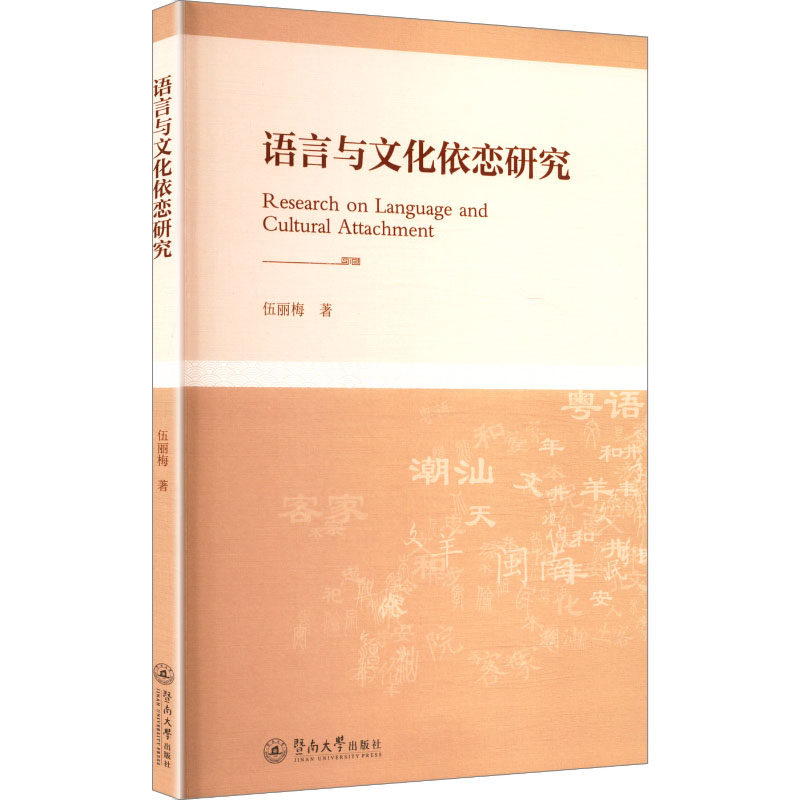 【官方正版】 语言与文化依恋研究 9787566841681 伍丽梅著 暨南大学出版社