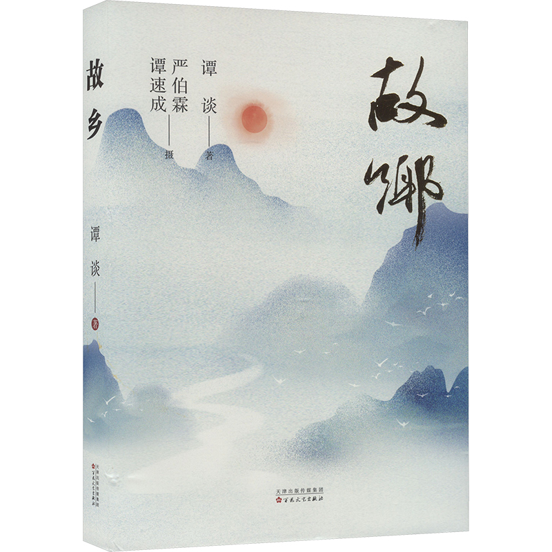 【正版】 故乡 9787530690154 谭谈著 百花文艺出版社