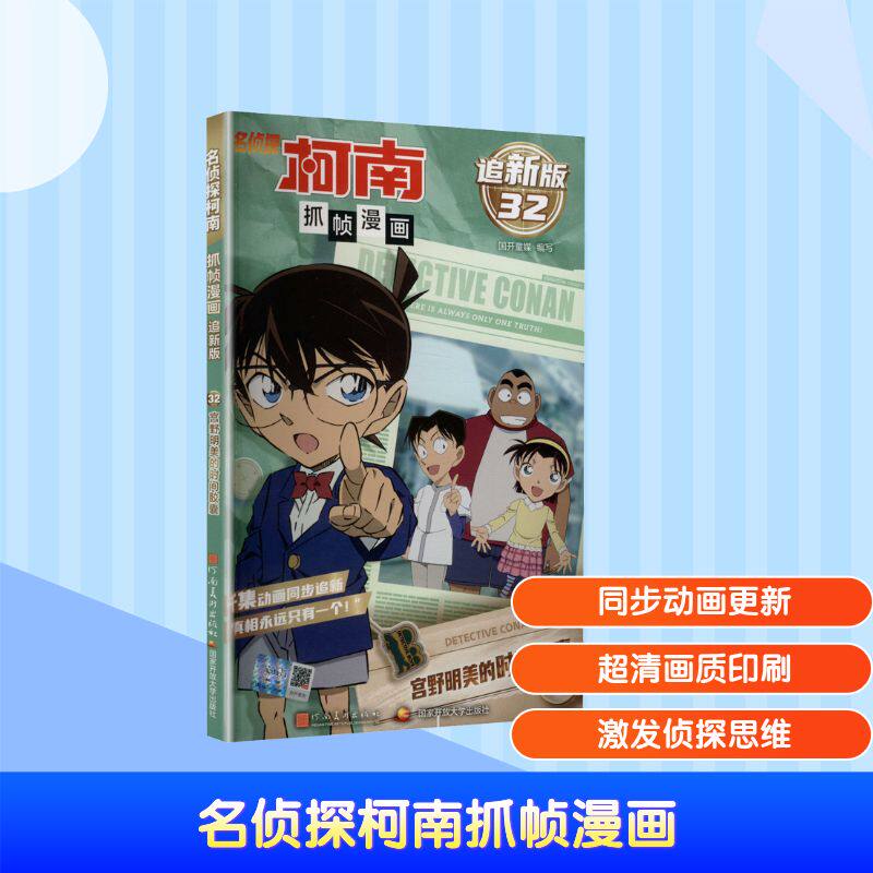 【官方正版】 名侦探柯南抓帧漫画#cln#追新版#cln#宫野明美的时间胶囊.32 9787540167905 无 河南美术出版社