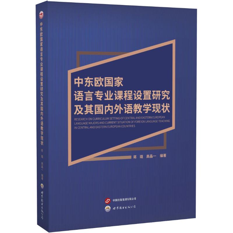 【官方正版】 中东欧国家语言专业课程设置研究及其国内外语教学现状 9787523219669 蒋璐, 高晶一编著 世界图书出版公司