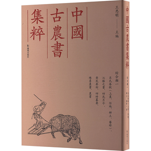 【官方正版】 呂氏春秋 (上農、任地、辯土、審時)、氾勝之書、四民月令、齊民要術、四時纂要、陳旉農書、農書 9787550640573