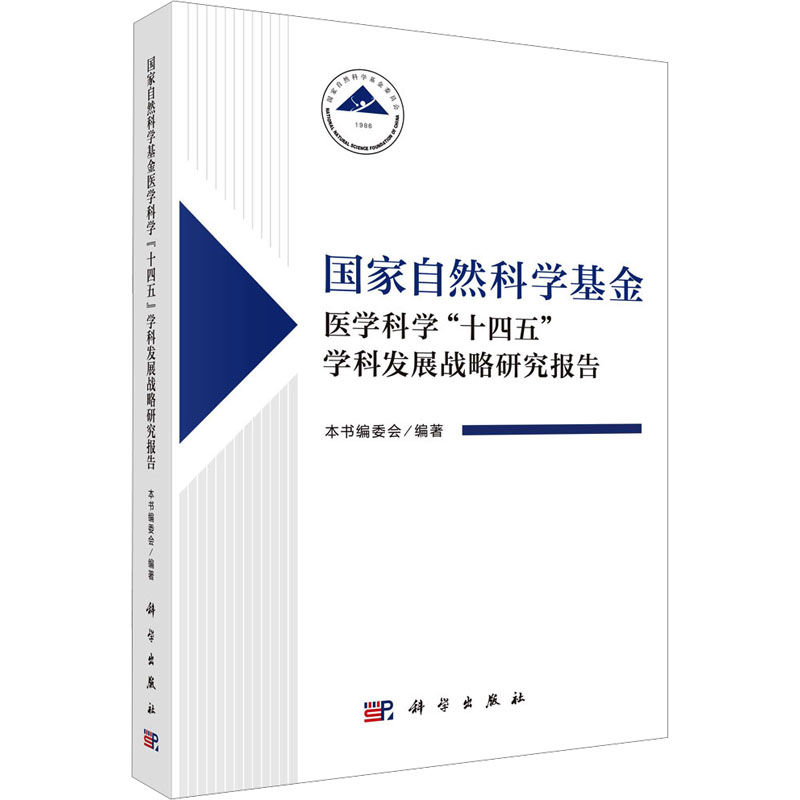 【官方正版】 国家自然科学基金医学科学“十四五”学科发展战略研究报告 9787030782311 本书编委会编著 科学出版社