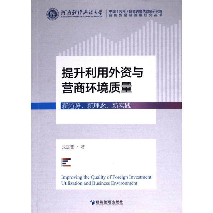 [正版新书]库房现货直发 提升利用外资与营商环境质量 9787509691885 张嘉斐著 经济管理出版社 管理/管理其它