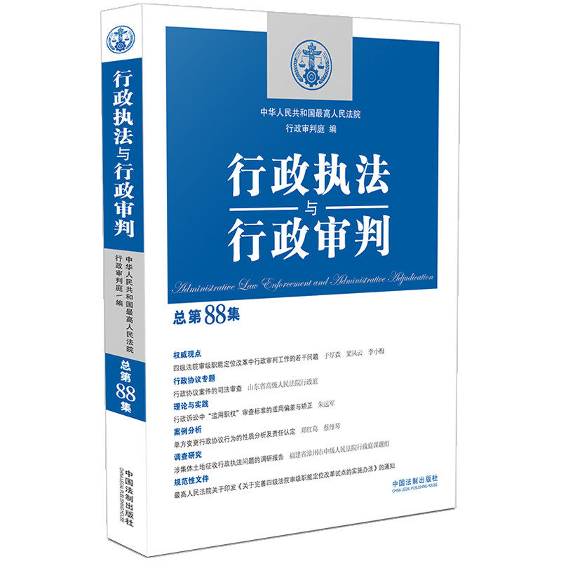 【官方正版】 行政执法与行政审判 9787521631814 中华人民共和国行政审判庭编 中国法制出版社