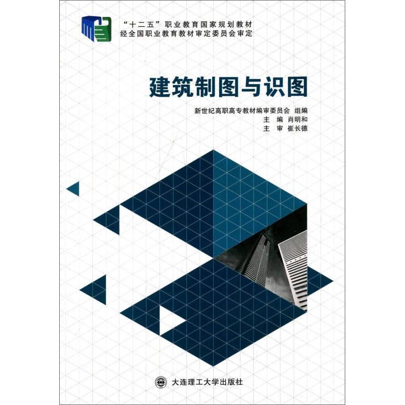 【官方正版】 建筑制图与识图 新世纪高职高专教材编审委员会组编 大连理工大学出版社 9787561184691