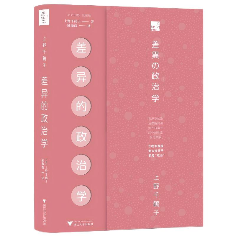 【官方正版】 差异的政治学（上野千鹤子性别研究的集大成之作，揭示关于性与性别的真相） 9787308256902 [日]上野千鹤子
