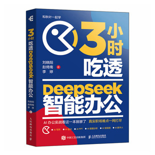 【官方正版】 3小时吃透DeepSeek智能办公 9787115671059 刘晓阳, 赵倚南, 李婷著 人民邮电出版社